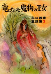 ISBN 9784531040018 竜になった魔物の王女   /日本教文社/谷口雅春 日本教文社 本・雑誌・コミック 画像