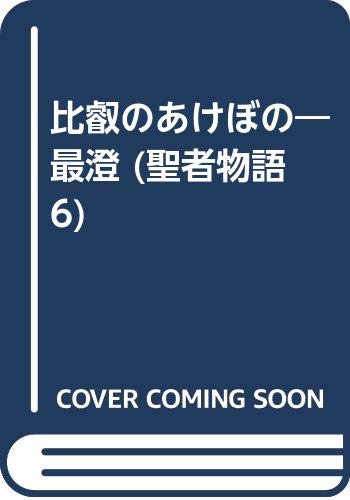 ISBN 9784531040469 比叡のあけぼの 最澄/日本教文社/木内堯央 日本教文社 本・雑誌・コミック 画像