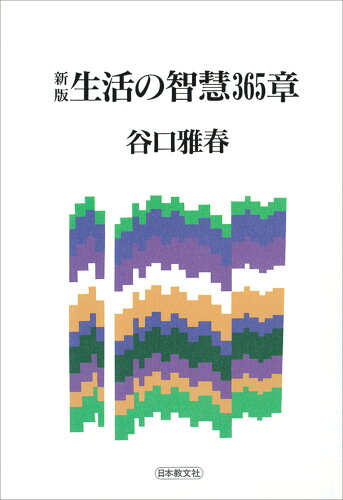 ISBN 9784531051885 生活の智慧３６５章   新版/日本教文社/谷口雅春 日本教文社 本・雑誌・コミック 画像