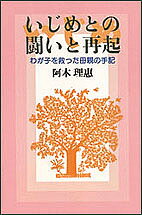 ISBN 9784531062706 いじめとの闘いと再起 わが子を救った母親の手記  /日本教文社/阿木理恵 日本教文社 本・雑誌・コミック 画像