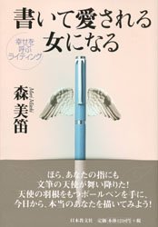 ISBN 9784531063352 書いて愛される女になる 幸せを呼ぶライティング  /日本教文社/森美笛 日本教文社 本・雑誌・コミック 画像