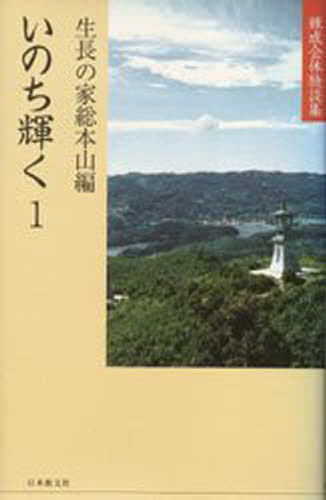 ISBN 9784531063390 いのち輝く 1 練成会体験談集 生長の家総本山 日本教文社 本・雑誌・コミック 画像