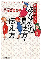 ISBN 9784531063604 好感度バツグンあなたの見せ方・伝え方   /日本教文社/宇佐美百合子 日本教文社 本・雑誌・コミック 画像