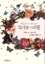 ISBN 9784531080878 フィンドホ-ンの花   /日本教文社/アイリ-ン・キャディ 日本教文社 本・雑誌・コミック 画像