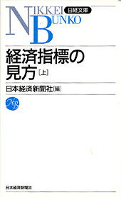 ISBN 9784532010096 経済指標の見方  上 /日経ＢＰＭ（日本経済新聞出版本部）/日本経済新聞社 日本経済新聞出版社 本・雑誌・コミック 画像