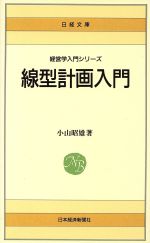 ISBN 9784532010775 線型計画入門 リニア・プログラミング/日経ＢＰＭ（日本経済新聞出版本部）/小山昭雄 日本経済新聞出版社 本・雑誌・コミック 画像