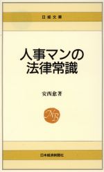 ISBN 9784532013066 人事マンの法律常識   ３版/日経ＢＰＭ（日本経済新聞出版本部）/安西愈（弁護士） 日本経済新聞出版社 本・雑誌・コミック 画像