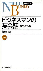 ISBN 9784532013288 ビジネスマンの英会話  海外旅行編 /日経ＢＰＭ（日本経済新聞出版本部）/松居司 日本経済新聞出版社 本・雑誌・コミック 画像