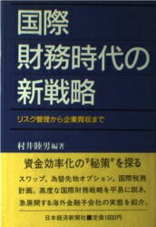 ISBN 9784532033910 国際財務時代の新戦略 リスク管理から企業買収まで/日経BPM（日本経済新聞出版本部）/村井睦男 日本経済新聞出版社 本・雑誌・コミック 画像