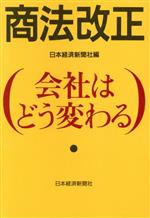 ISBN 9784532034054 商法改正・会社はどう変わる   /日経ＢＰＭ（日本経済新聞出版本部）/日本経済新聞社 日本経済新聞出版社 本・雑誌・コミック 画像