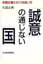 ISBN 9784532034429 「誠意」の通じない国 米国企業とのつきあい方/日経BPM（日本経済新聞出版本部）/矢部正秋 日本経済新聞出版社 本・雑誌・コミック 画像