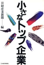 ISBN 9784532039677 小さなトップ企業   /日経ＢＰＭ（日本経済新聞出版本部）/日経産業新聞編集部 日本経済新聞出版社 本・雑誌・コミック 画像