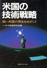 ISBN 9784532062705 米国の技術戦略 強い米国の再生をめざして  /日経ＢＰＭ（日本経済新聞出版本部）/ハイテク戦略研究会 日本経済新聞出版社 本・雑誌・コミック 画像