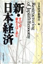 ISBN 9784532088392 新・日本経済 すべてが変わりはじめた  /日経ＢＰＭ（日本経済新聞出版本部）/日本経済新聞社 日本経済新聞出版社 本・雑誌・コミック 画像