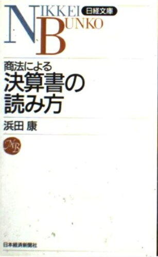 ISBN 9784532104412 商法による決算書の読み方   ３版/日経ＢＰＭ（日本経済新聞出版本部）/浜田康 日本経済新聞出版社 本・雑誌・コミック 画像