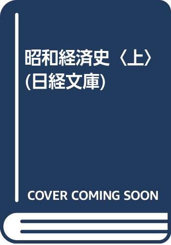 ISBN 9784532104900 昭和経済史  上 /日経ＢＰＭ（日本経済新聞出版本部）/安藤良雄 日本経済新聞出版社 本・雑誌・コミック 画像