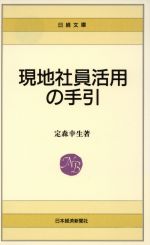 ISBN 9784532104948 現地社員活用の手引/日経BPM（日本経済新聞出版本部）/定森幸生 日本経済新聞出版社 本・雑誌・コミック 画像