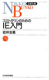 ISBN 9784532107208 コストダウンのためのＩＥ入門   /日経ＢＰＭ（日本経済新聞出版本部）/岩坪友義 日本経済新聞出版社 本・雑誌・コミック 画像