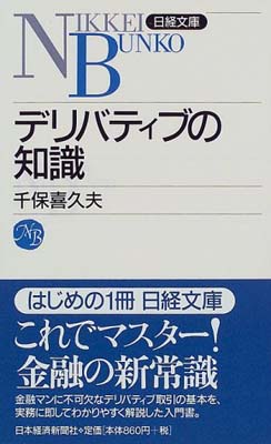 ISBN 9784532107741 デリバティブの知識   /日経ＢＰＭ（日本経済新聞出版本部）/千保喜久夫 日本経済新聞出版社 本・雑誌・コミック 画像