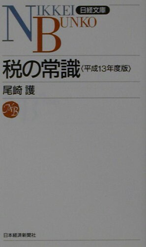 ISBN 9784532108366 税の常識 平成13年度版/日経BPM（日本経済新聞出版本部）/尾崎護 日本経済新聞出版社 本・雑誌・コミック 画像