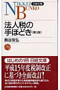 ISBN 9784532108854 法人税の手ほどき 3版/日経BPM（日本経済新聞出版本部）/熊谷安弘 日本経済新聞出版社 本・雑誌・コミック 画像