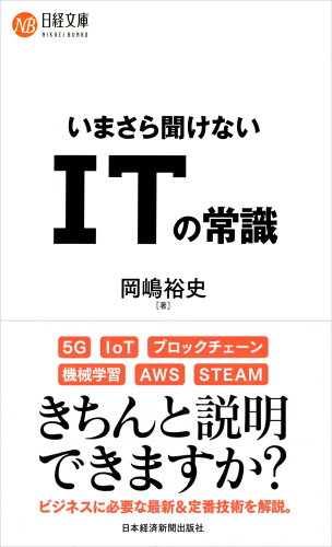 ISBN 9784532114091 いまさら聞けないＩＴの常識   /日経ＢＰＭ（日本経済新聞出版本部）/岡嶋裕史 日本経済新聞出版社 本・雑誌・コミック 画像