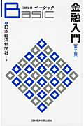 ISBN 9784532118211 ベ-シック金融入門   第７版/日経ＢＰＭ（日本経済新聞出版本部）/日本経済新聞社 日本経済新聞出版社 本・雑誌・コミック 画像