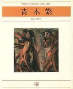 ISBN 9784532120238 青木繁   /日経ＢＰＭ（日本経済新聞出版本部）/青木繁（画家） 日本経済新聞出版社 本・雑誌・コミック 画像