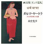 ISBN 9784532122348 ダルマ・ヤ-トラ ブッダの歩いた道  /日経ＢＰＭ（日本経済新聞出版本部）/畠中光享 日本経済新聞出版社 本・雑誌・コミック 画像