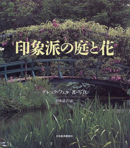 ISBN 9784532123017 印象派の庭と花   /日経ＢＰＭ（日本経済新聞出版本部）/デレック・フェル 日本経済新聞出版社 本・雑誌・コミック 画像