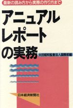 ISBN 9784532130299 アニュアルレポ-トの実務 最新の読み方から実際の作り方まで/日経BPM（日本経済新聞出版本部）/太田昭和監査法人 日本経済新聞出版社 本・雑誌・コミック 画像