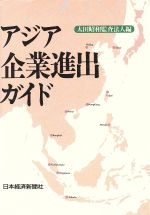 ISBN 9784532130596 アジア企業進出ガイド   /日経ＢＰＭ（日本経済新聞出版本部）/太田昭和監査法人 日本経済新聞出版社 本・雑誌・コミック 画像