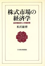 ISBN 9784532131067 株式市場の経済学 経済構造変化と株価変動  /日経ＢＰＭ（日本経済新聞出版本部）/米沢康博 日本経済新聞出版社 本・雑誌・コミック 画像