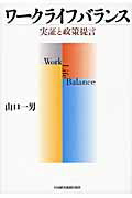 ISBN 9784532133788 ワ-クライフバランス 実証と政策提言  /日経ＢＰＭ（日本経済新聞出版本部）/山口一男 日本経済新聞出版社 本・雑誌・コミック 画像