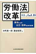 ISBN 9784532133818 労働法改革 参加による公正・効率社会の実現  /日経ＢＰＭ（日本経済新聞出版本部）/水町勇一郎 日本経済新聞出版社 本・雑誌・コミック 画像