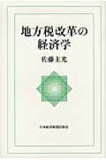 ISBN 9784532134105 地方税改革の経済学   /日経ＢＰＭ（日本経済新聞出版本部）/佐藤主光 日本経済新聞出版社 本・雑誌・コミック 画像