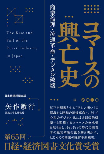 ISBN 9784532135195 コマースの興亡史 商業倫理・流通革命・デジタル破壊  /日経ＢＰＭ（日本経済新聞出版本部）/矢作敏行 日本経済新聞出版社 本・雑誌・コミック 画像