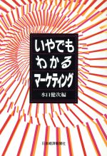 ISBN 9784532141714 いやでもわかるマ-ケティング   /日経ＢＰＭ（日本経済新聞出版本部）/水口健次 日本経済新聞出版社 本・雑誌・コミック 画像