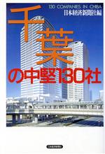 ISBN 9784532141752 千葉の中堅130社/日経BPM（日本経済新聞出版本部）/日本経済新聞社 日本経済新聞出版社 本・雑誌・コミック 画像