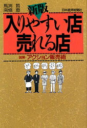 ISBN 9784532141806 入りやすい店・売れる店 図解・アクション販売術  新版/日経ＢＰＭ（日本経済新聞出版本部）/馬淵哲 日本経済新聞出版社 本・雑誌・コミック 画像