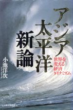 ISBN 9784532141844 アジア太平洋新論 世界を変える経済ダイナミズム  /日経ＢＰＭ（日本経済新聞出版本部）/小池洋次 日本経済新聞出版社 本・雑誌・コミック 画像