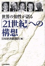 ISBN 9784532141899 世界の知性が語る「２１世紀」への構想   /日経ＢＰＭ（日本経済新聞出版本部）/日本経済新聞社 日本経済新聞出版社 本・雑誌・コミック 画像