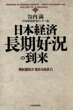 ISBN 9784532142087 日本経済・長期好況の到来 規制緩和が高める成長力  /日経ＢＰＭ（日本経済新聞出版本部）/谷内満 日本経済新聞出版社 本・雑誌・コミック 画像