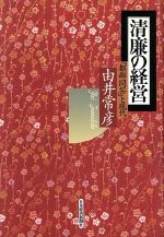 ISBN 9784532142216 清廉の経営 『都鄙問答』と現代  /日経ＢＰＭ（日本経済新聞出版本部）/由井常彦 日本経済新聞出版社 本・雑誌・コミック 画像