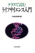 ISBN 9784532142261 テラスで読むライフサイエンス入門   /日経ＢＰＭ（日本経済新聞出版本部）/日本経済新聞社 日本経済新聞出版社 本・雑誌・コミック 画像