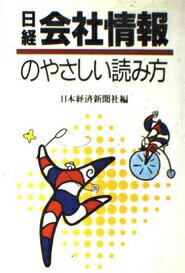 ISBN 9784532142698 日経会社情報のやさしい読み方   /日経ＢＰＭ（日本経済新聞出版本部）/日本経済新聞社 日本経済新聞出版社 本・雑誌・コミック 画像