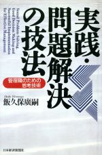 ISBN 9784532142940 実践・問題解決の技法 管理職のための思考技術  /日経ＢＰＭ（日本経済新聞出版本部）/飯久保広嗣 日本経済新聞出版社 本・雑誌・コミック 画像