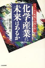 ISBN 9784532143770 化学産業に未来はあるか フォ-カス戦略が活路を拓く  /日経ＢＰＭ（日本経済新聞出版本部）/徳久芳郎 日本経済新聞出版社 本・雑誌・コミック 画像