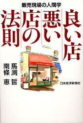 ISBN 9784532144388 良い店悪い店の法則 販売現場の人間学  /日経ＢＰＭ（日本経済新聞出版本部）/馬淵哲 日本経済新聞出版社 本・雑誌・コミック 画像