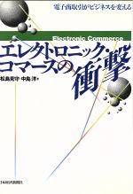 ISBN 9784532144517 エレクトロニック・コマ-スの衝撃 電子商取引がビジネスを変える  /日経ＢＰＭ（日本経済新聞出版本部）/松島克守 日本経済新聞出版社 本・雑誌・コミック 画像